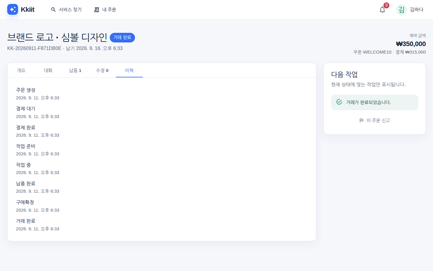 이력 탭 — 결제부터 구매확정까지 시간순 기록