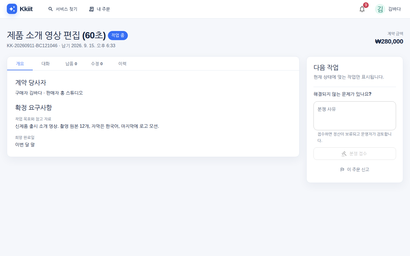 주문 작업 화면 — 개요 탭과 오른쪽 '다음 작업'