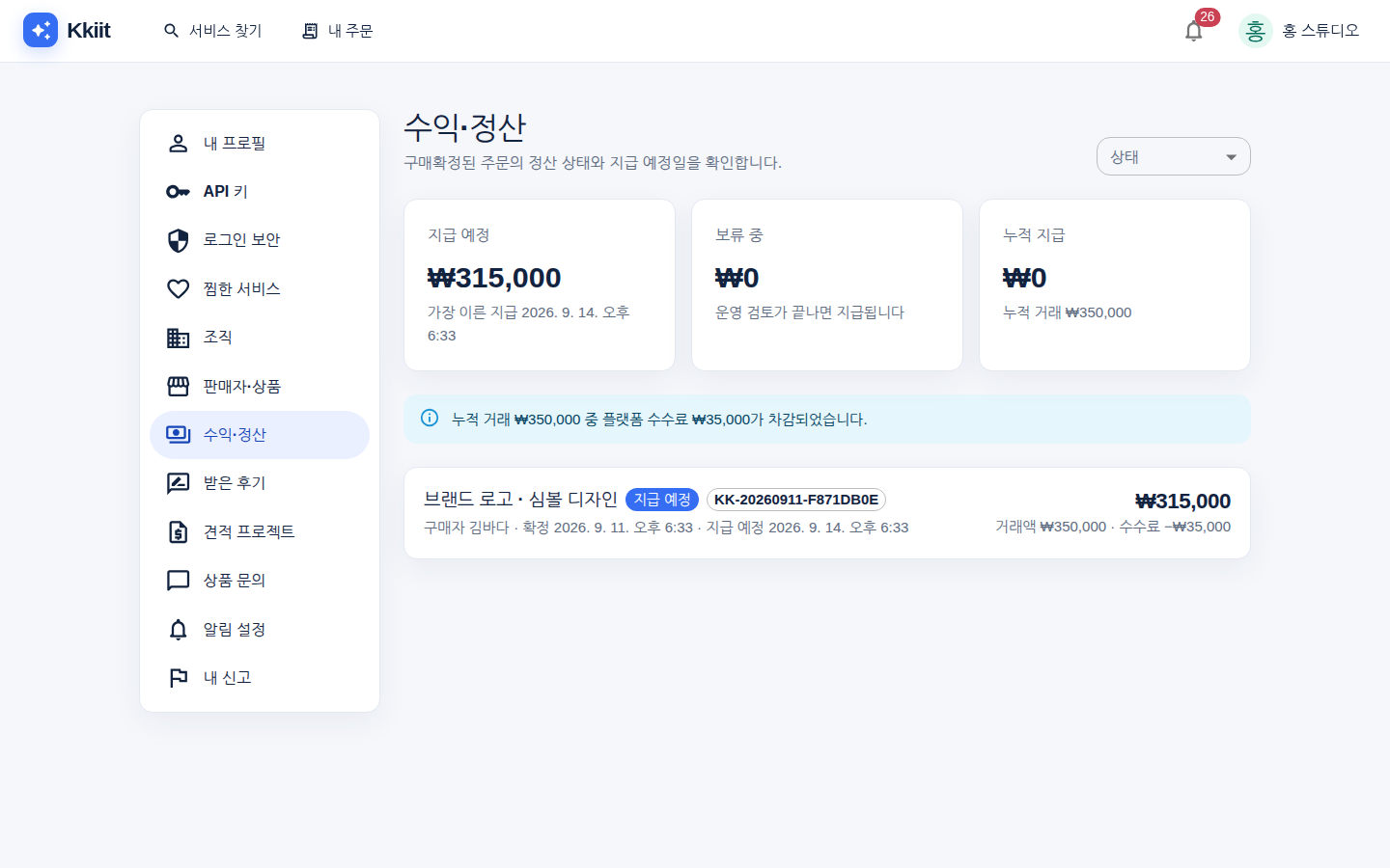 수익·정산 — 지급 예정, 보류 중, 누적 지급과 수수료 내역