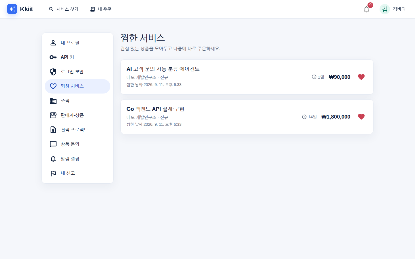찜한 서비스 — 하트를 누른 상품 목록