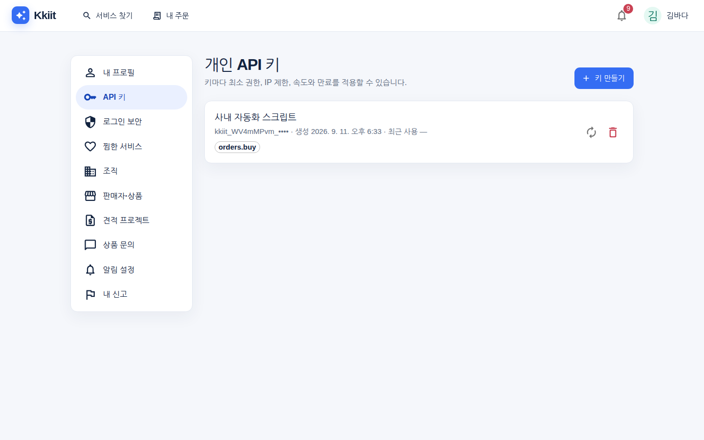 API 키 — 자동화 스크립트나 AI Agent 가 쓸 키를 만든다