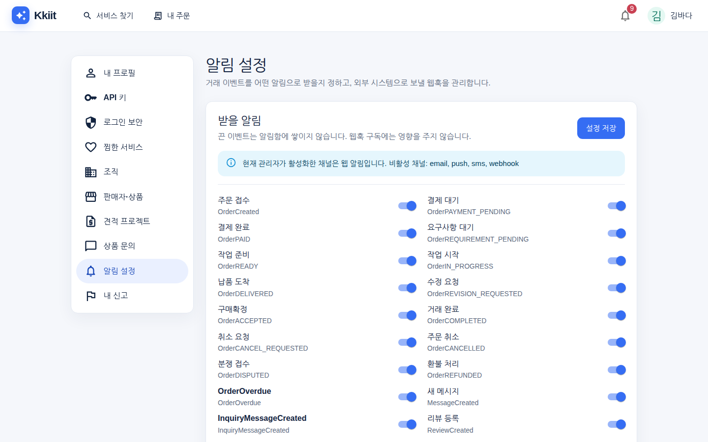 알림 설정 — 이벤트별 수신 여부와 웹훅