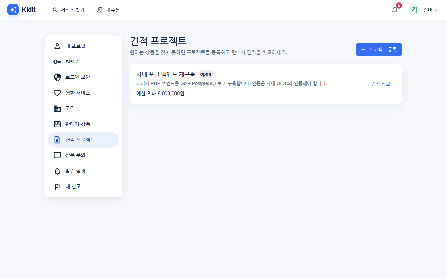 견적 프로젝트 — 견적 요청과 받은 견적 비교