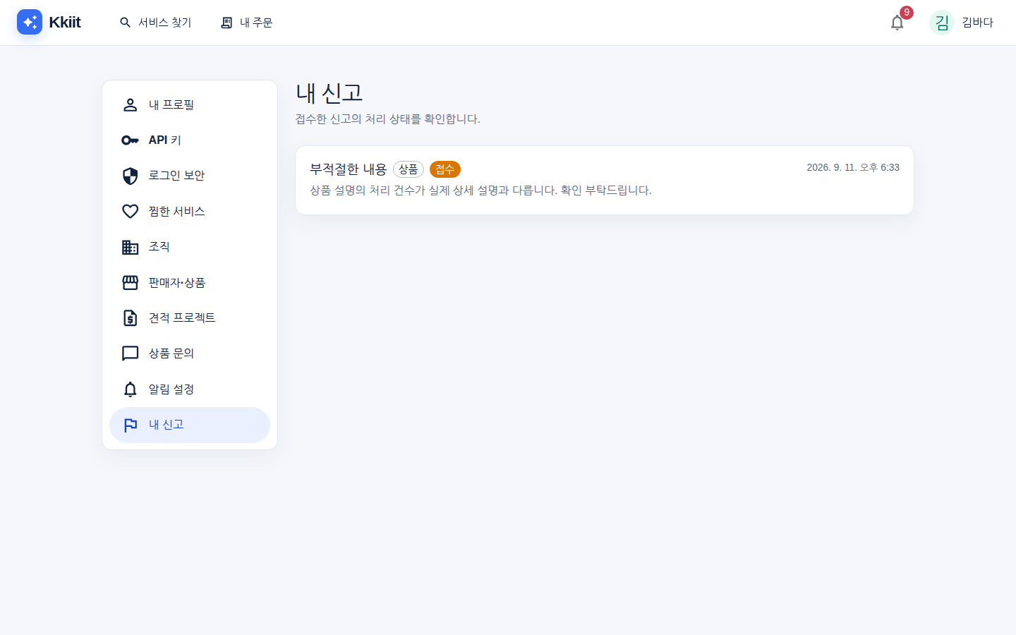 내 신고 — 내가 접수한 신고와 처리 결과