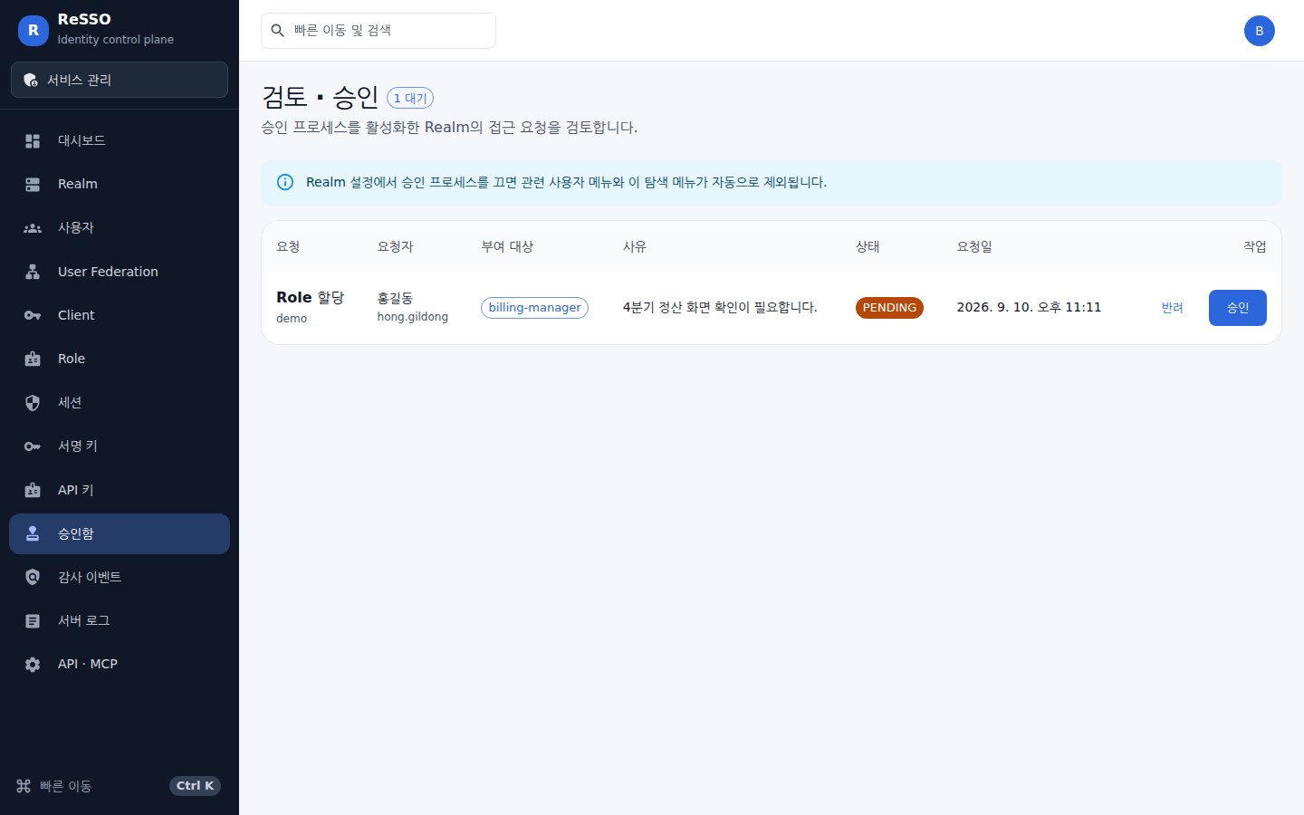 검토·승인 — 요청자·부여 대상 Role·사유를 보고 승인하거나 반려한다
