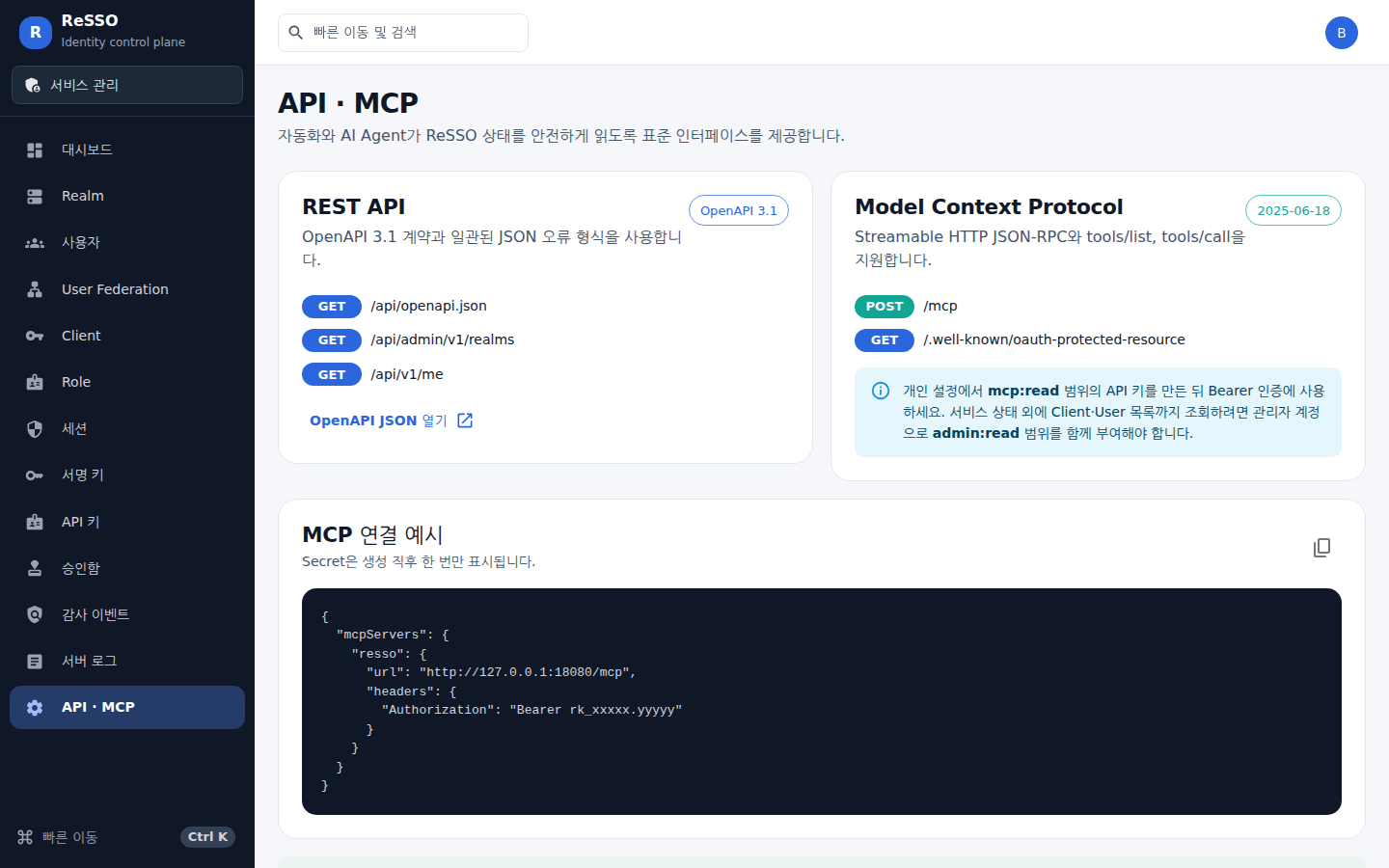 API · MCP — OpenAPI와 MCP endpoint, 연결 예시를 화면에서 그대로 복사한다