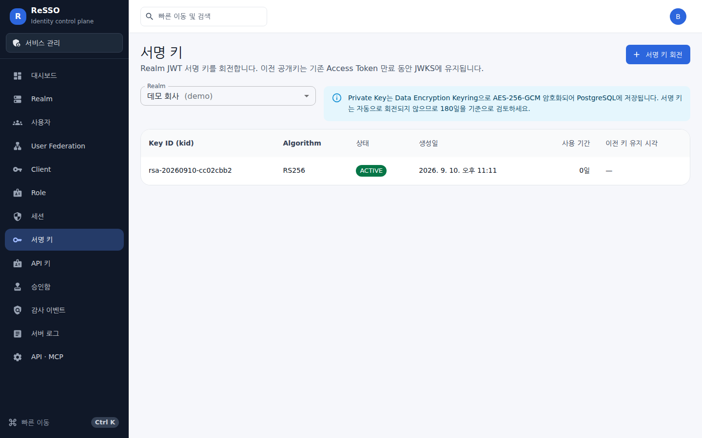 서명 키 — Realm의 활성 키와 이전 키 유지 시각