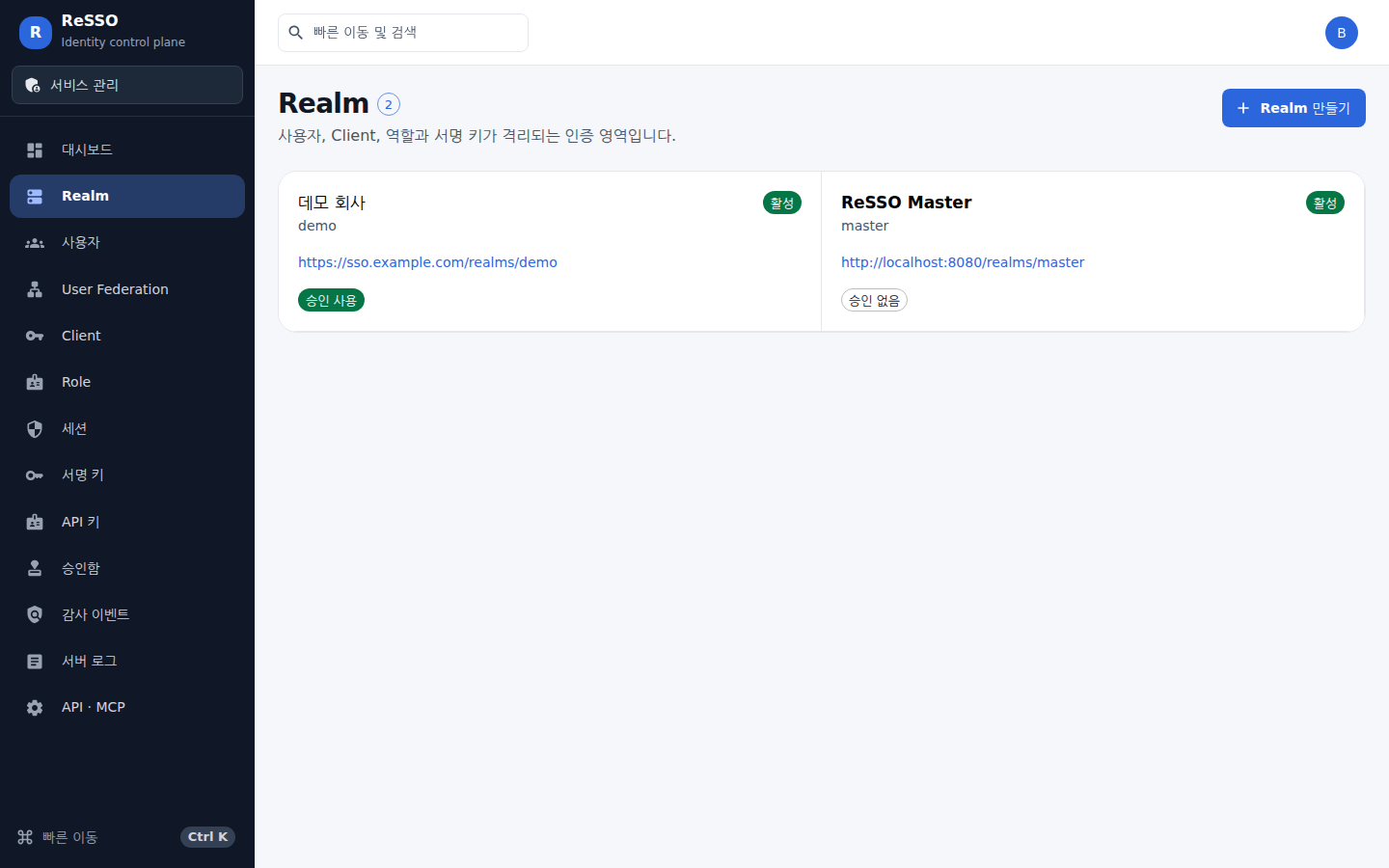 Realm — 각 Realm의 Issuer URL과 승인 절차 사용 여부