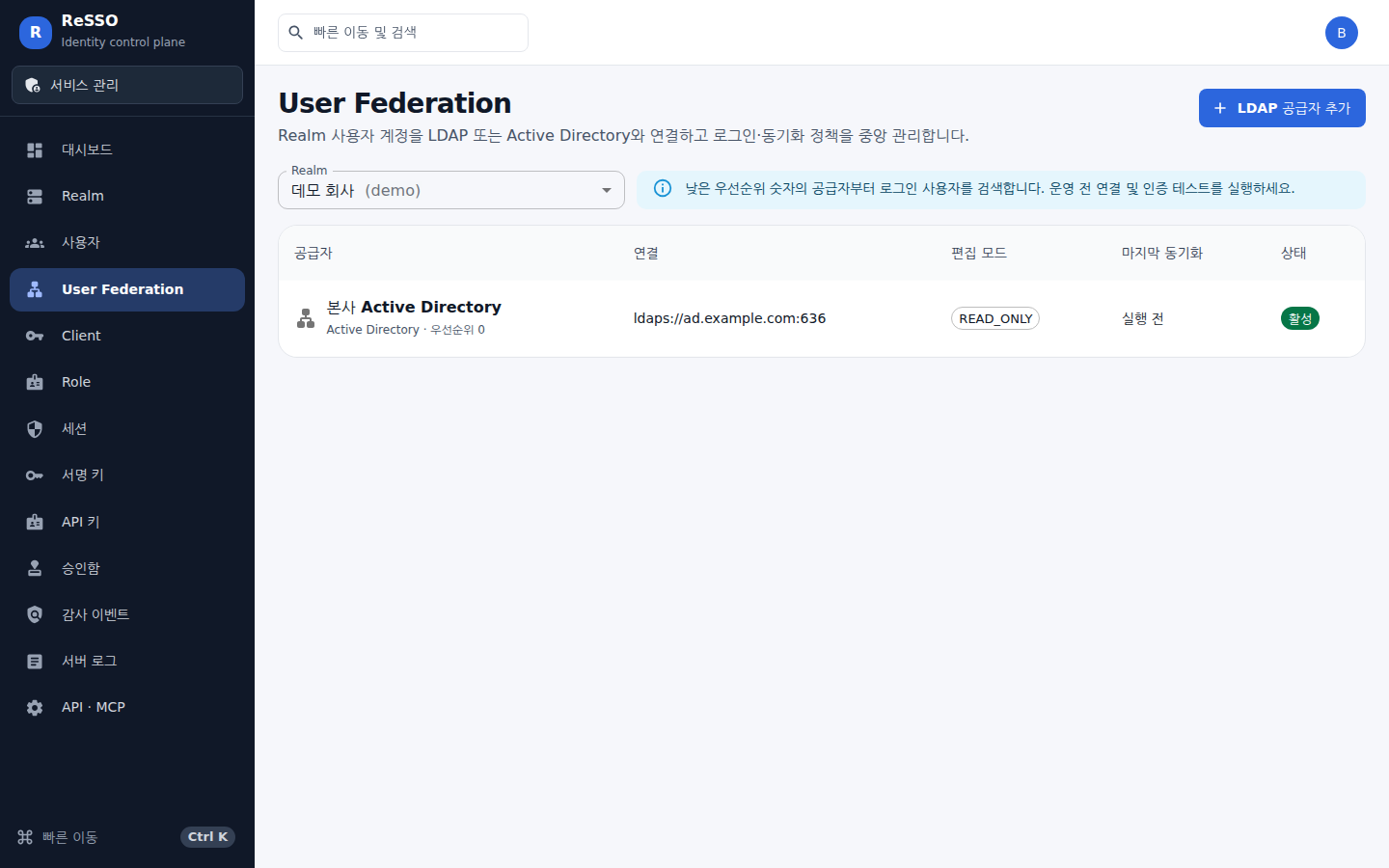 User Federation — 등록한 디렉터리 공급자의 연결 주소·편집 모드·마지막 동기화