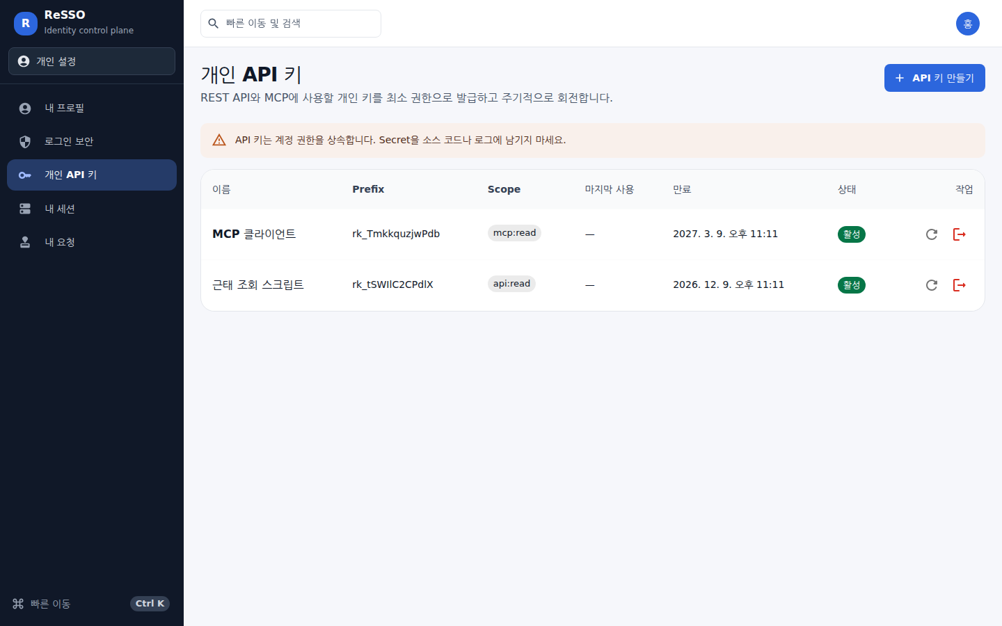 개인 API 키 — 발급한 키의 Prefix·권한 범위·만료일과 상태를 한 줄로 본다
