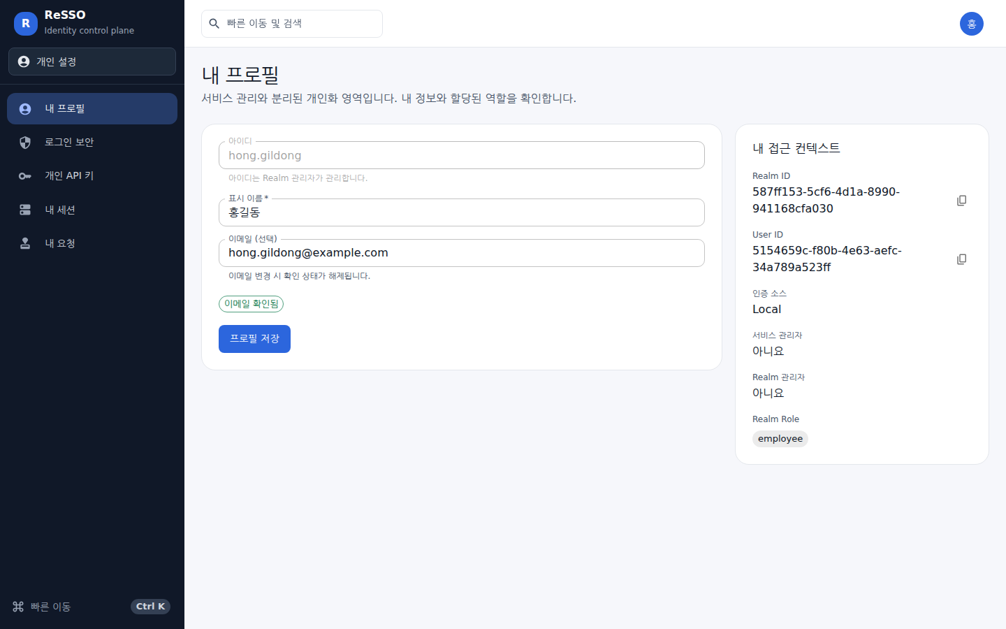 내 프로필 — 왼쪽에서 표시 이름과 이메일을 고치고, 오른쪽에서 내 권한과 역할을 확인한다