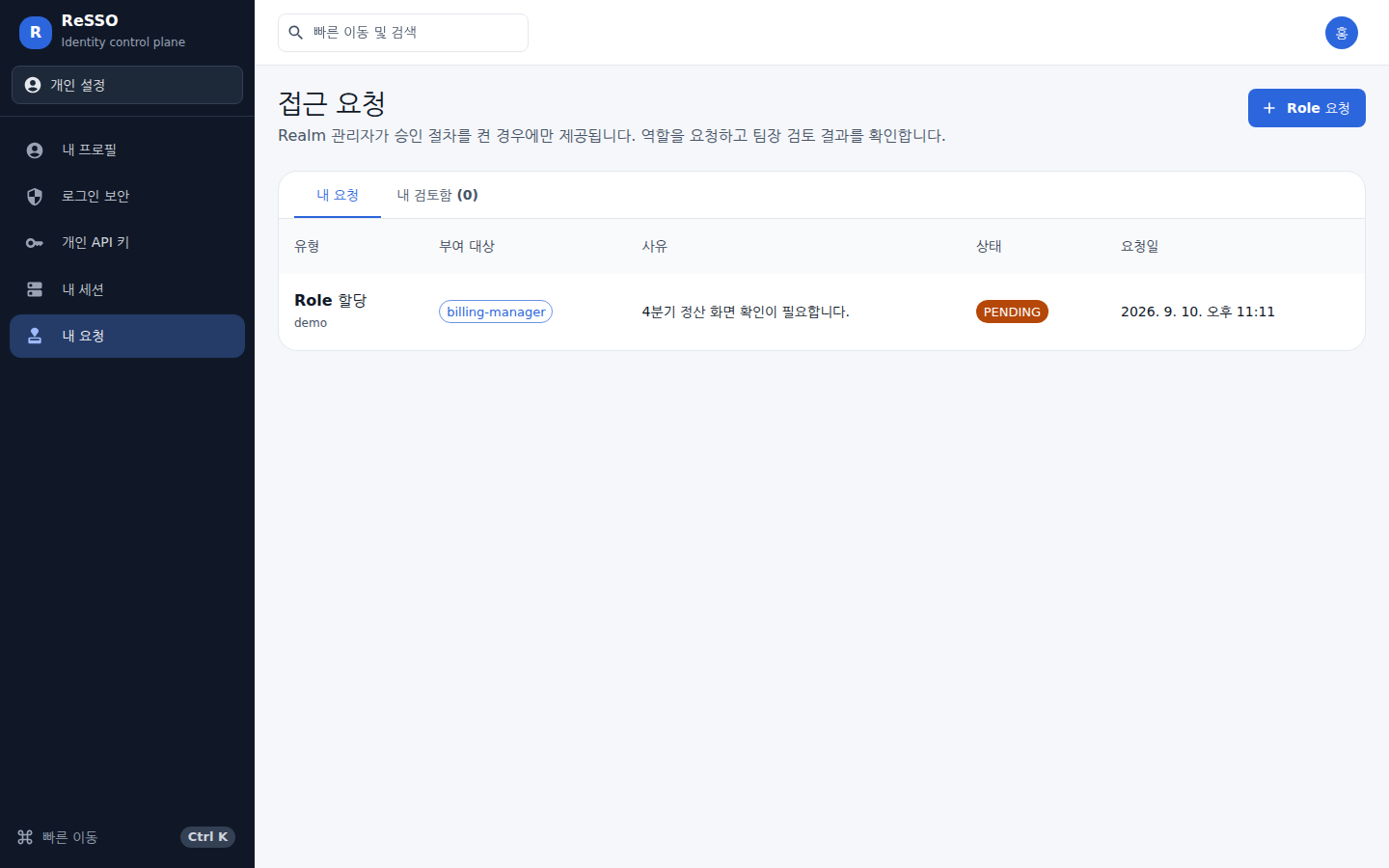접근 요청 — 요청한 역할과 팀장 검토 상태를 함께 본다