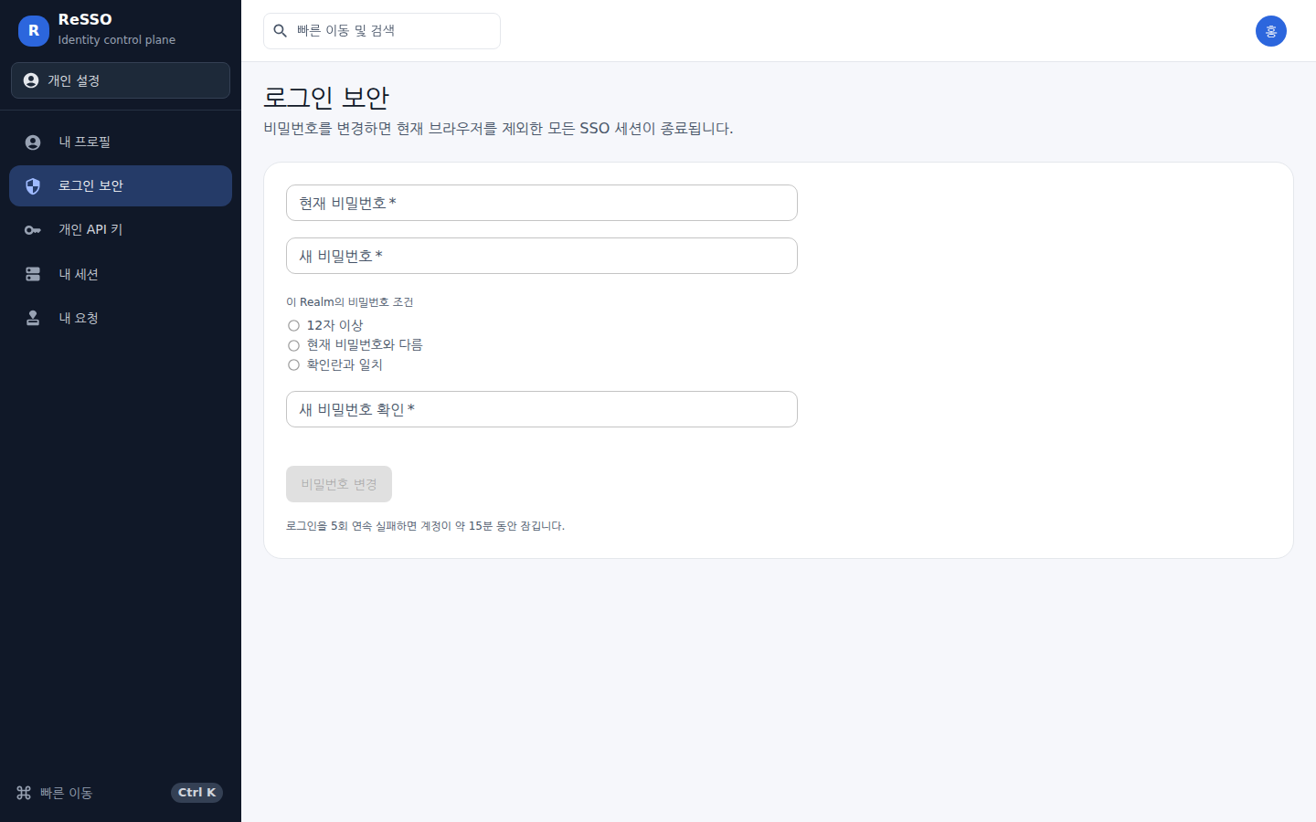 로그인 보안 — 새 비밀번호를 넣는 동안 이 Realm의 조건이 하나씩 충족 표시로 바뀐다