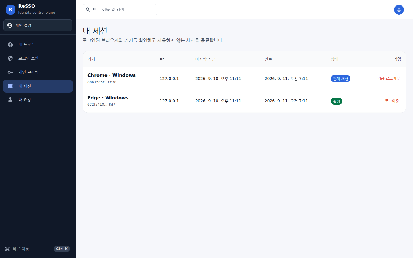 내 세션 — 어느 브라우저로 로그인해 두었는지 보고, 쓰지 않는 세션을 끊는다