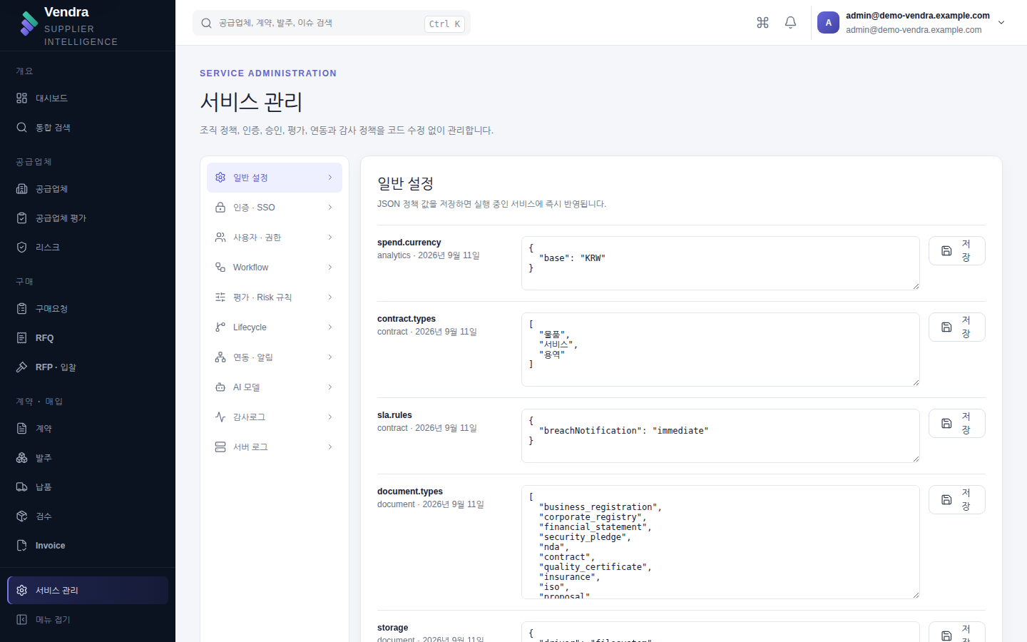 서비스 관리 → 일반 설정 — 정책 값을 JSON 으로 직접 편집한다