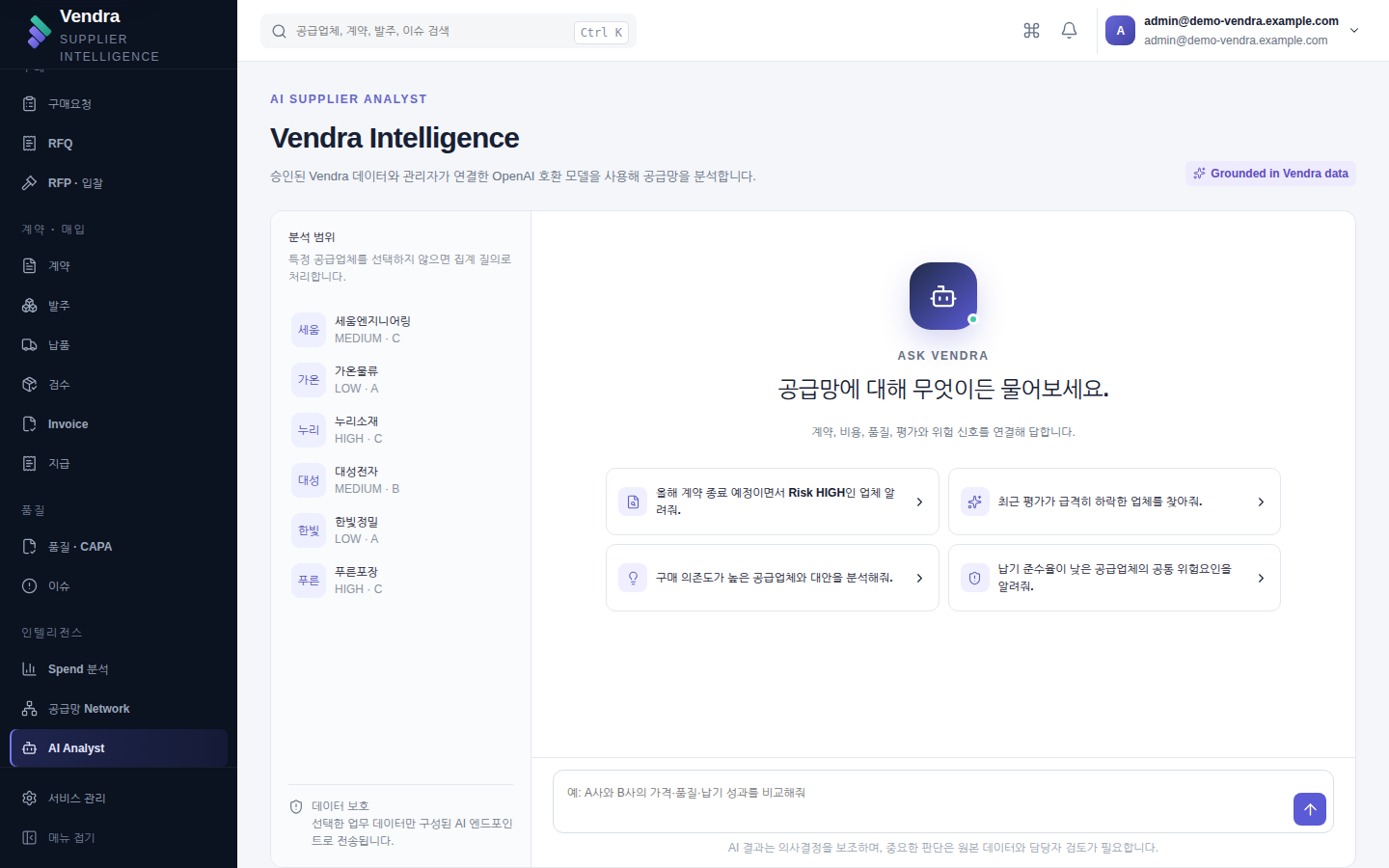 AI Analyst — 승인된 Vendra 데이터 위에서 공급망을 묻는다