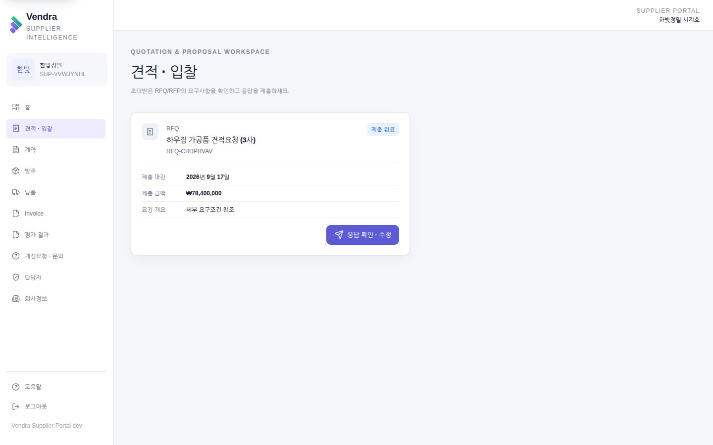 견적 · 입찰 — 초대받은 RFQ 와 제출 금액