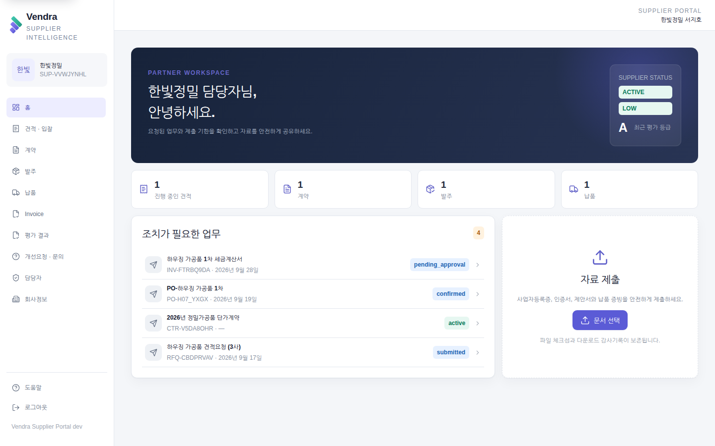 공급업체 포털 홈 — 진행 중인 견적·계약·발주·납품과 조치가 필요한 업무