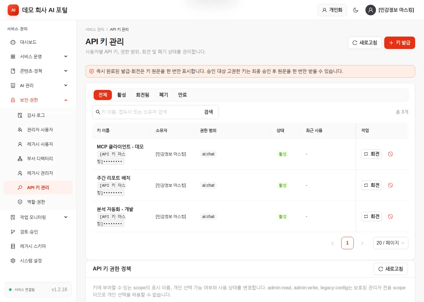 API 키 관리 — 사용자별 키 목록과 아래쪽 API 키 권한 정책
