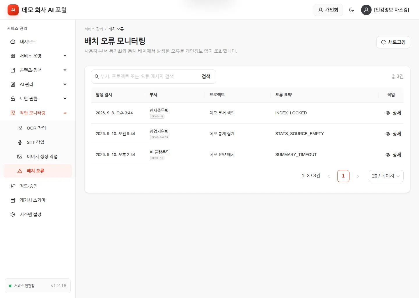 배치 오류 모니터링 — 부서·프로젝트별 실패 이력