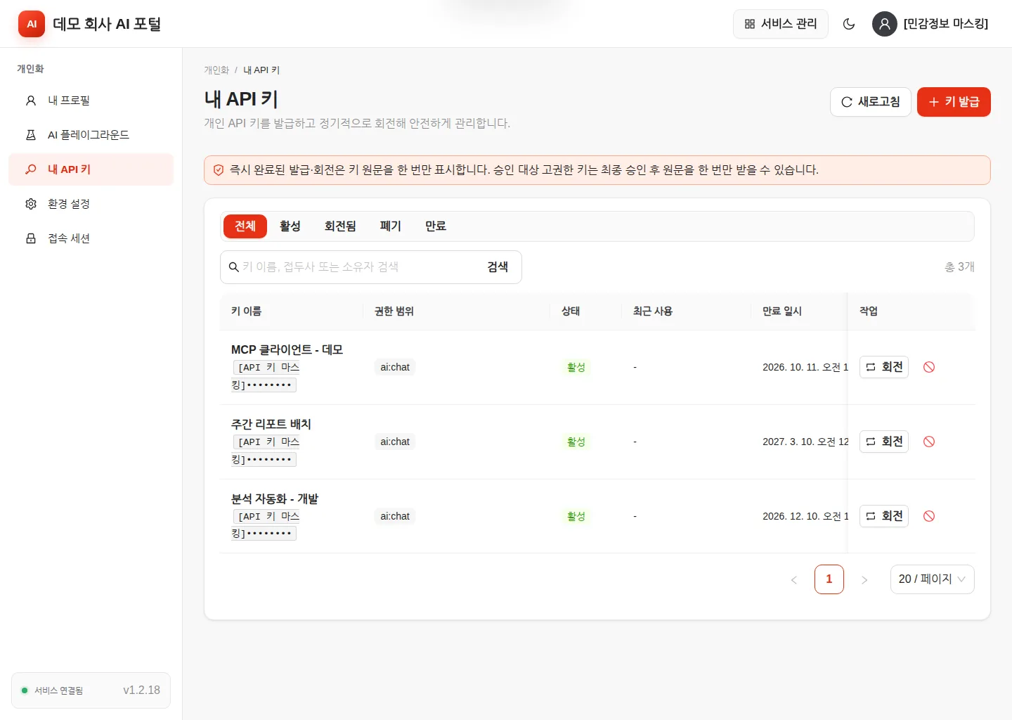 내 API 키 — 발급된 키 목록, 권한 범위, 만료 일시, 회전·폐기 버튼
