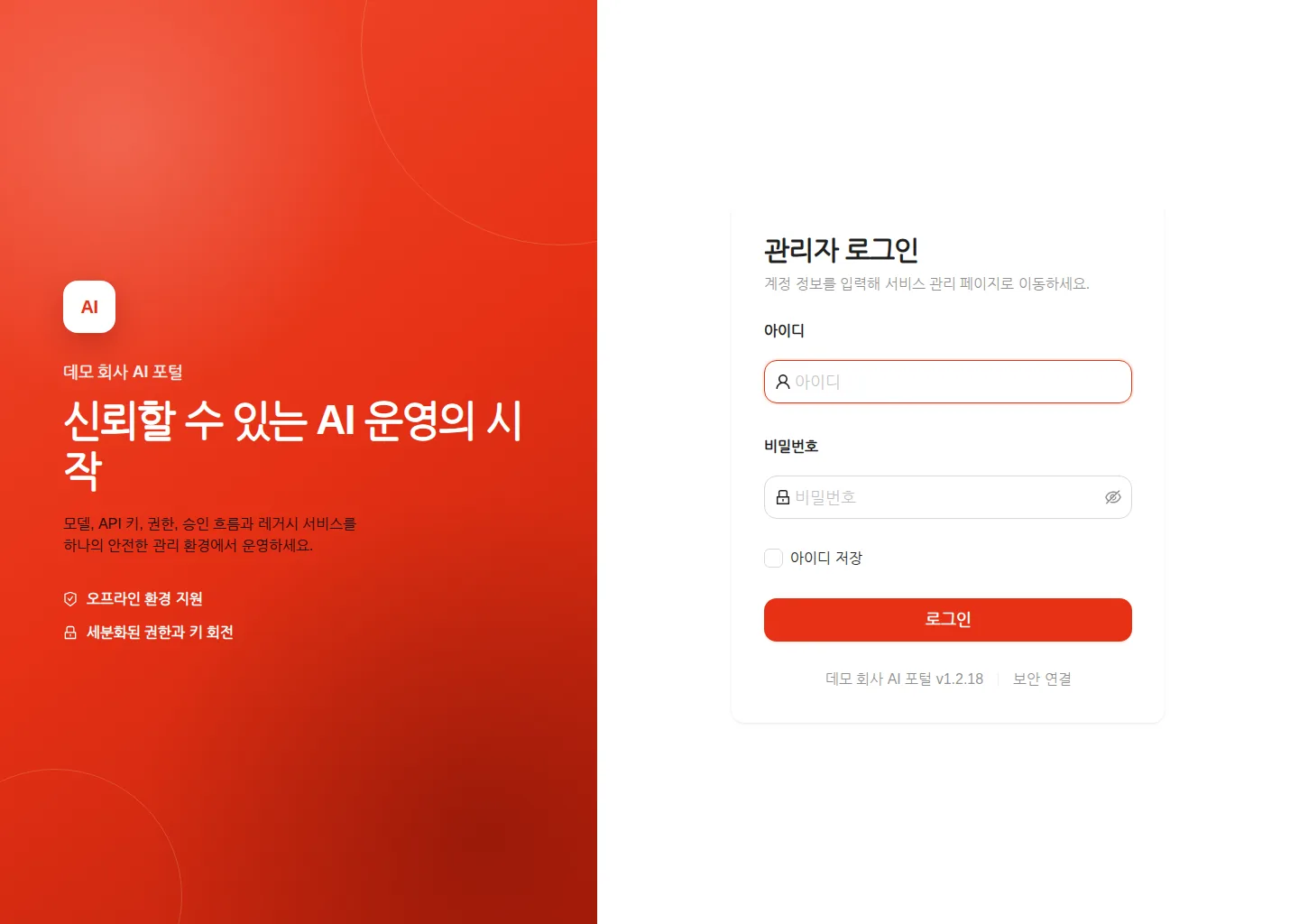 로그인 화면 — 아이디·비밀번호 입력란과 카드 아래 서비스 이름·버전 표시