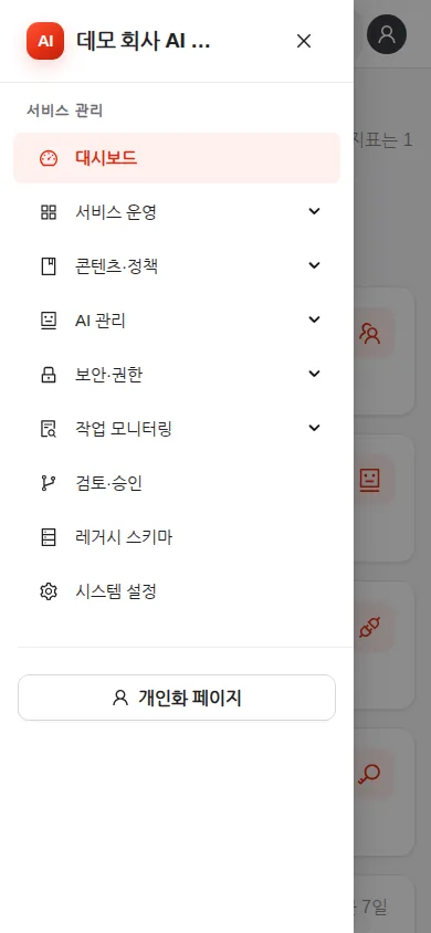 모바일 화면 — 좁은 화면에서 열린 서비스 관리 메뉴