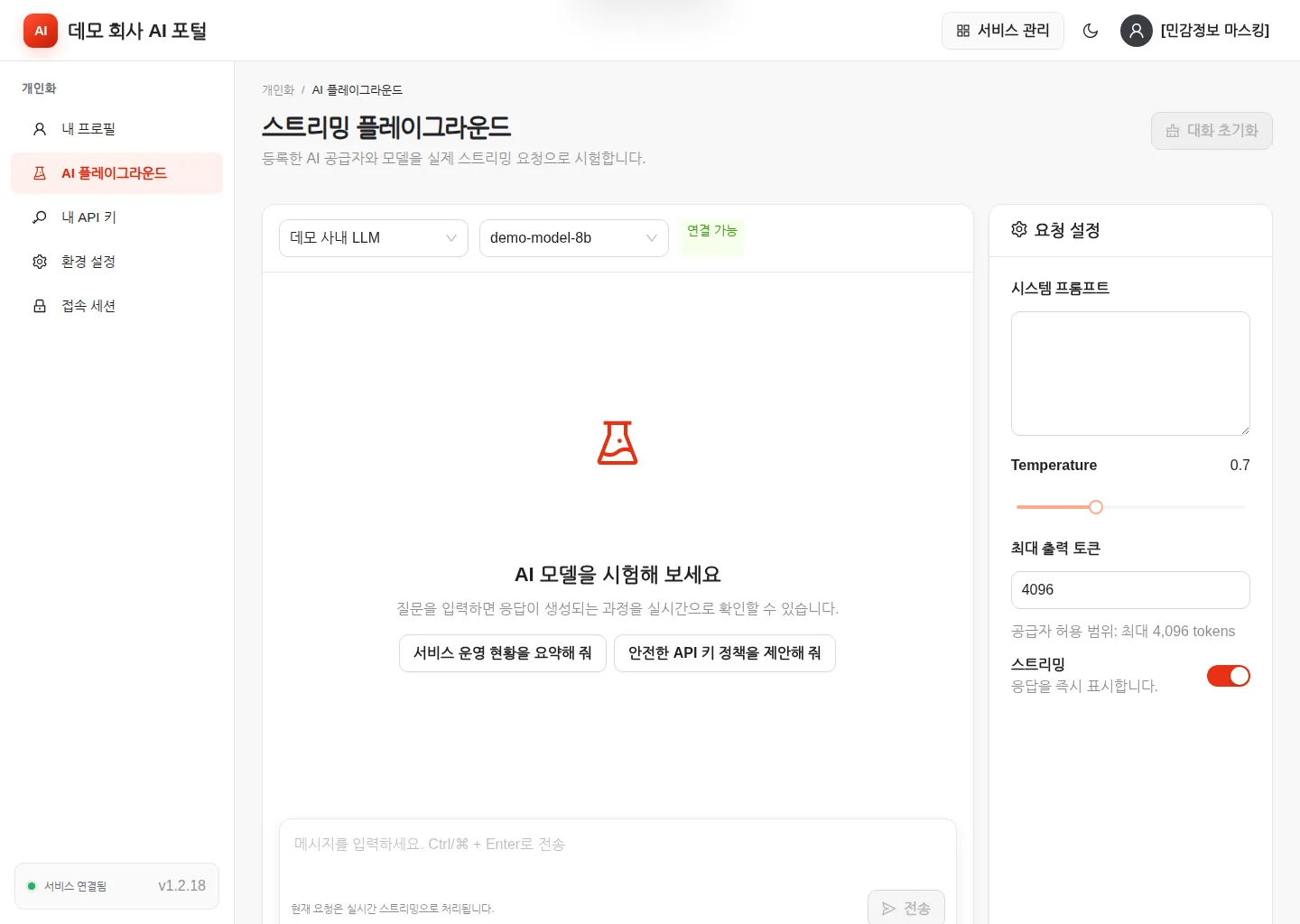 AI 플레이그라운드 — 공급자·모델 선택, 요청 설정, 메시지 입력창