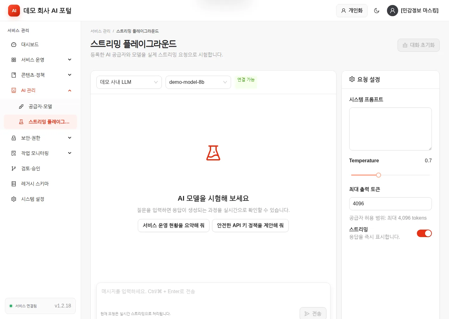 스트리밍 플레이그라운드 — 관리자 영역에서 본 같은 화면