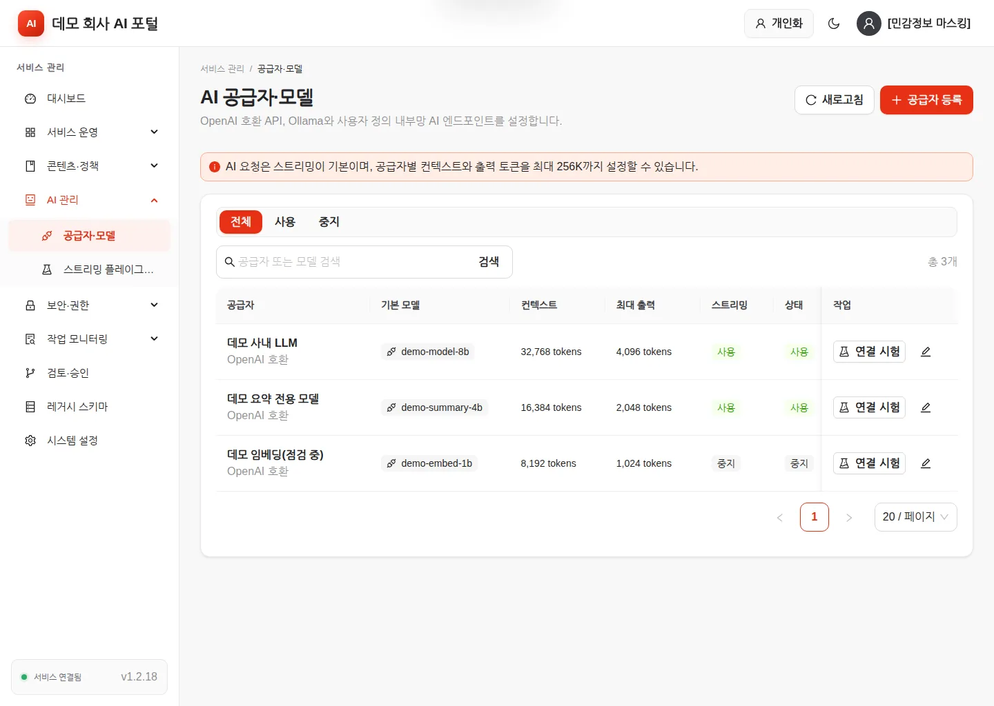 AI 공급자·모델 — 등록된 공급자 목록과 연결 시험 버튼