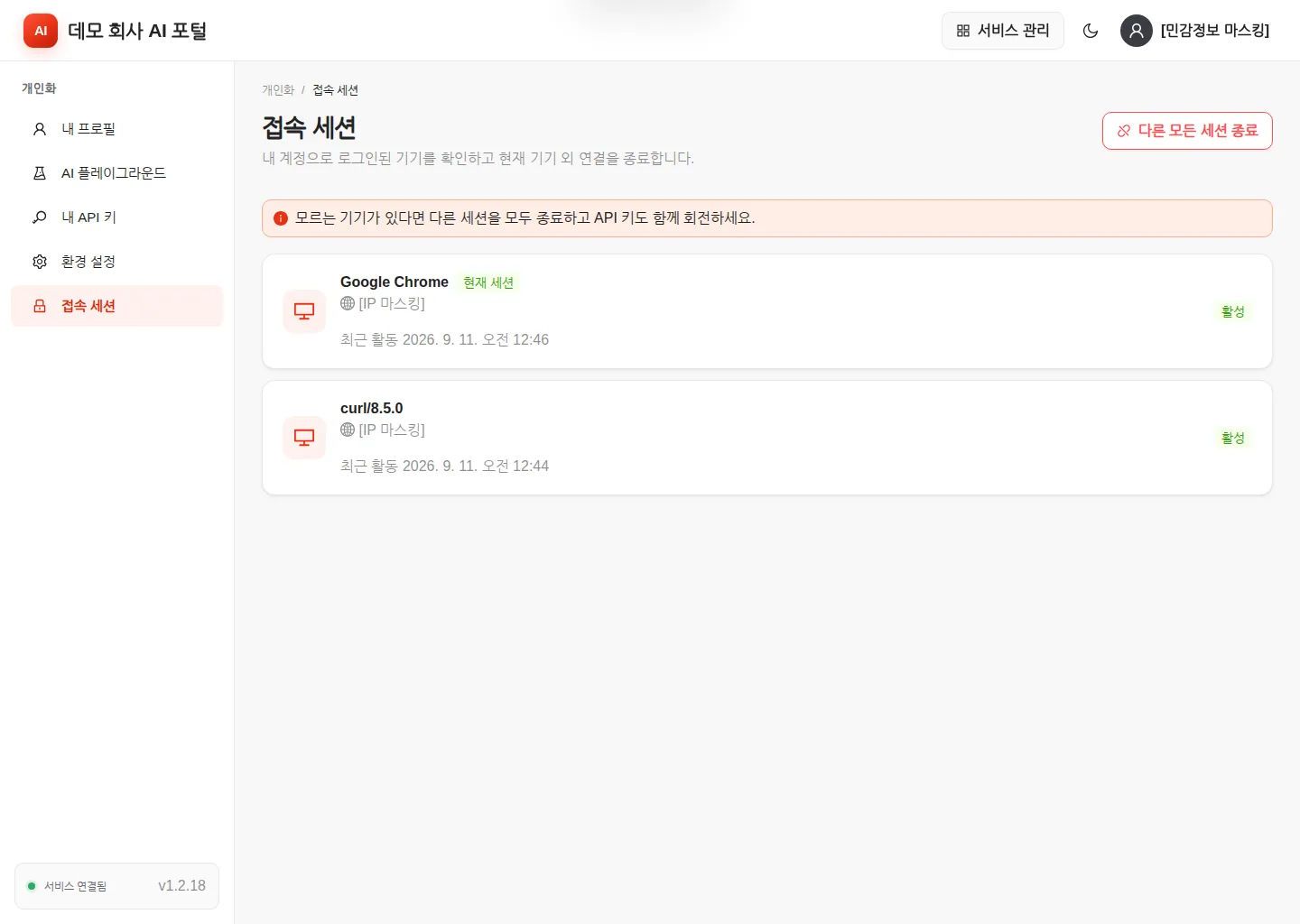 접속 세션 — 현재 세션 표시와 다른 모든 세션 종료 버튼