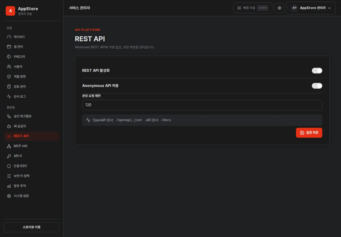 REST API — 공개 범위와 분당 요청 제한