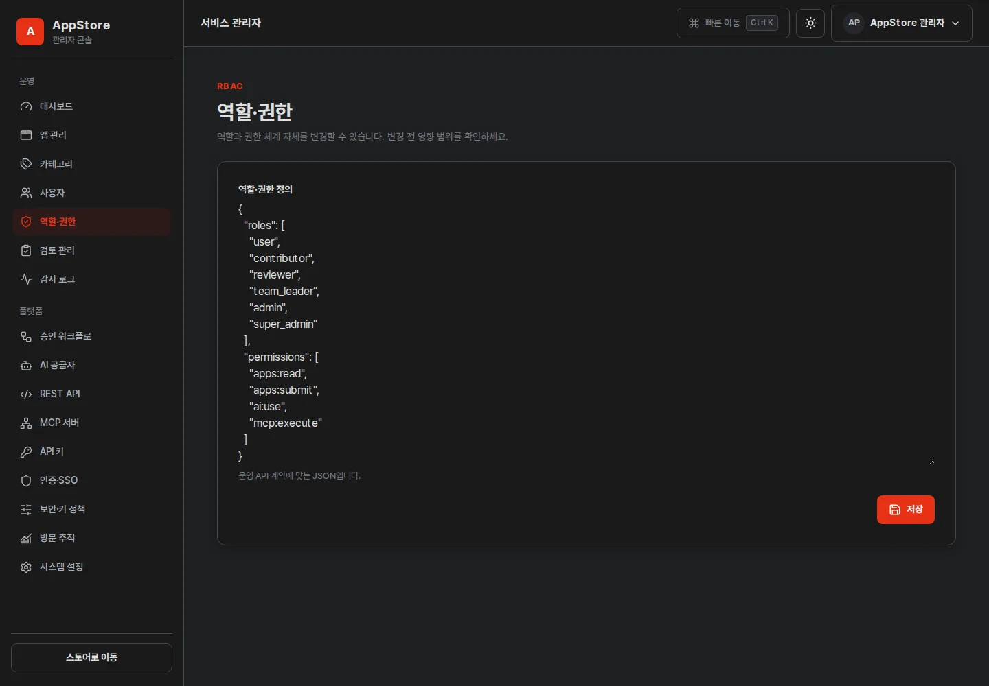 역할·권한 — 역할과 권한 체계 자체를 편집하는 화면