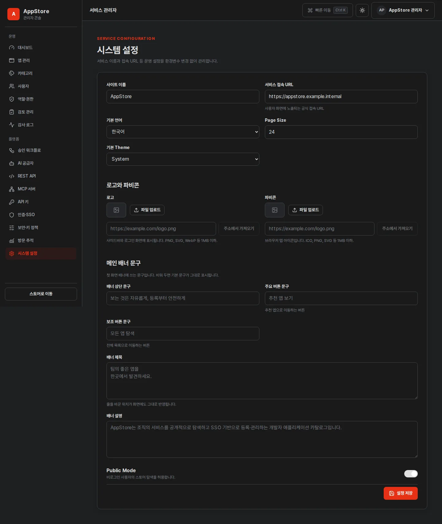 시스템 설정 — 사이트 이름, 서비스 접속 URL, 테마, 공개 모드와 배너 문구