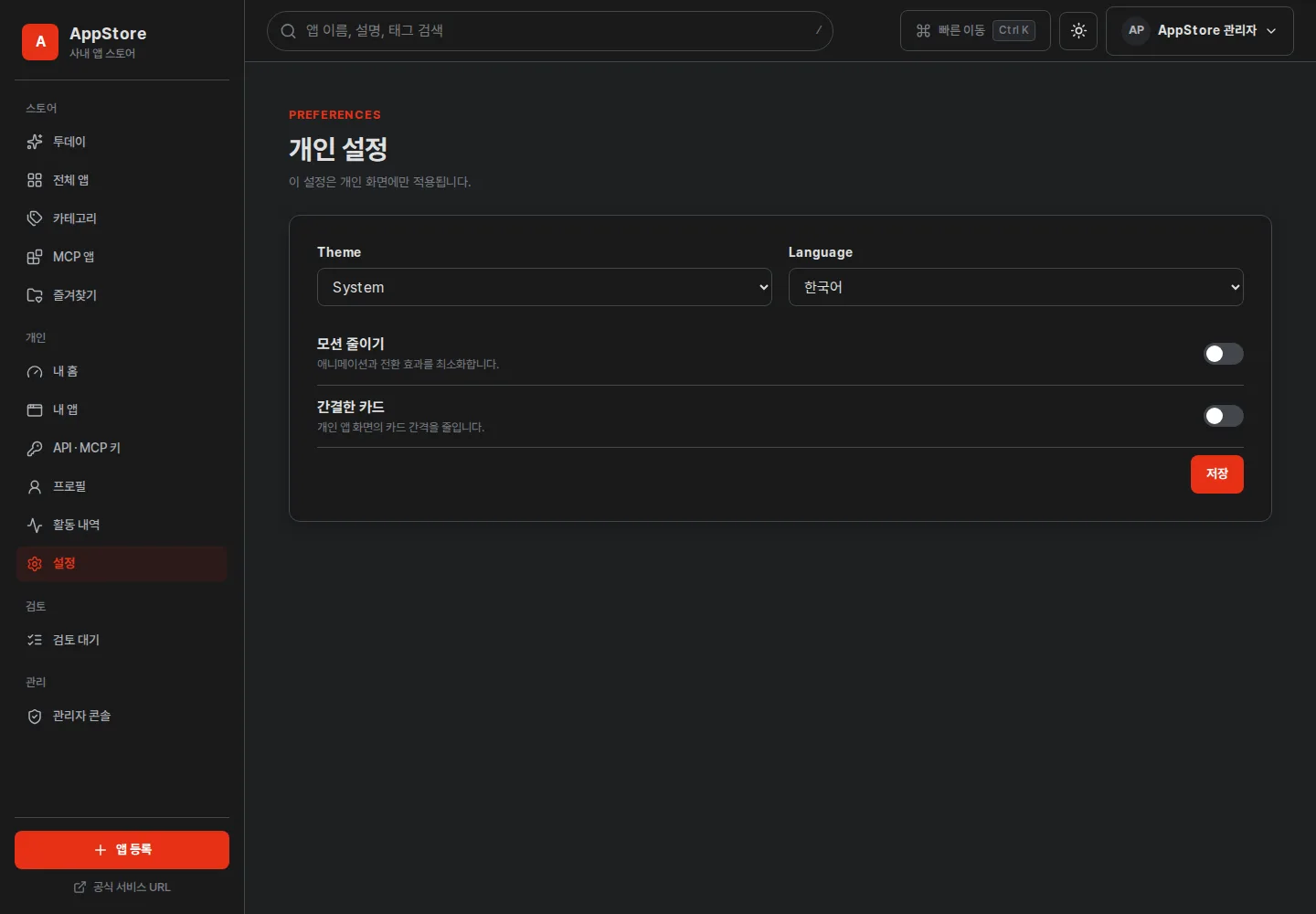 개인 설정 — Theme, Language와 모션 줄이기·간결한 카드 스위치