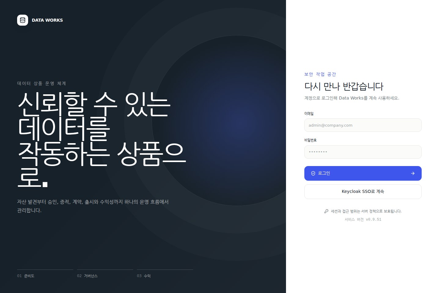 Data Works 로그인 화면 — 이메일·비밀번호 입력란 아래에 서비스 버전이 표시된다