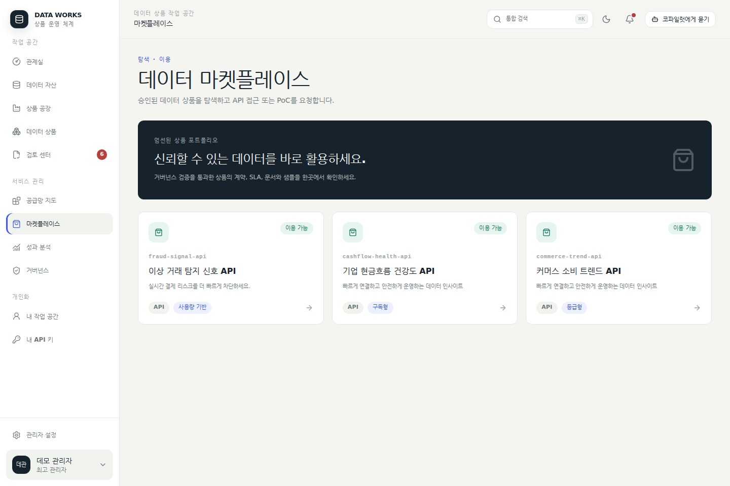 마켓플레이스 — 출시된 상품만 모아 계약·SLA와 함께 탐색한다