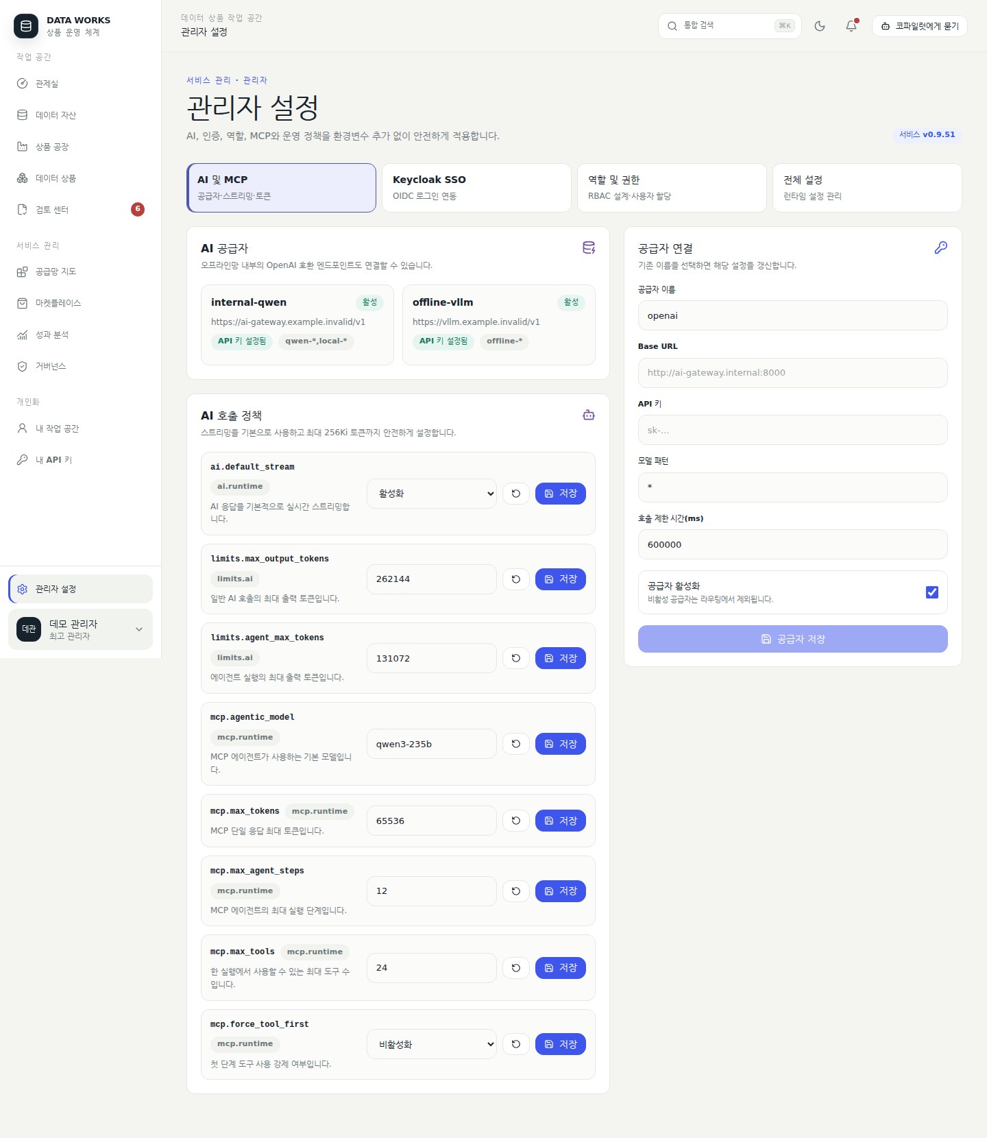 AI 및 MCP 설정 — 공급자 Base URL·모델 패턴과 스트리밍·토큰 정책을 한 화면에서 관리한다