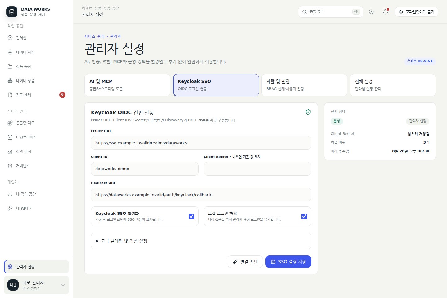 Keycloak SSO 설정 — Issuer·Client 정보와 역할 매핑, 연결 진단을 한 화면에서 처리한다
