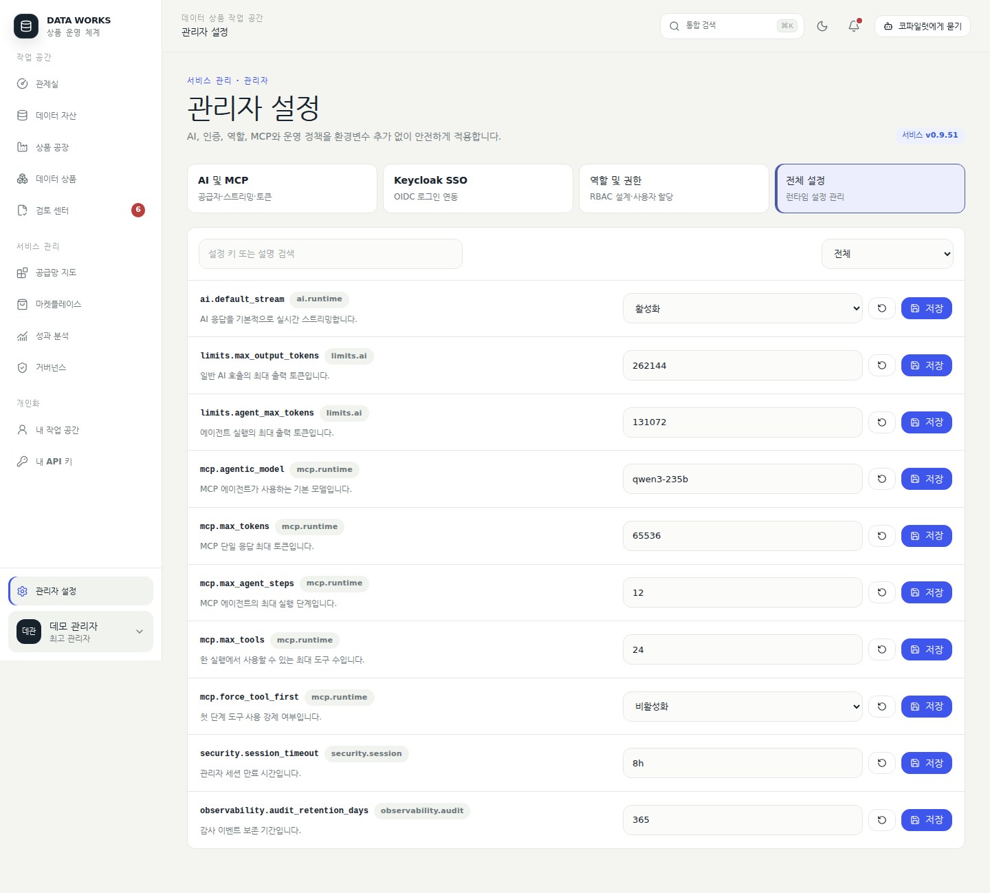전체 런타임 설정 — 설정 키를 검색해 현재 값과 출처를 확인하고 override를 저장·복원한다