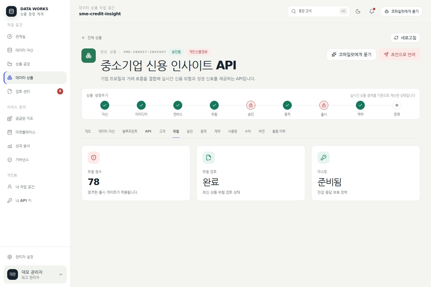 상품 위험 탭 — 위험 점수와 위험 검토 결과, 마스킹 상태를 확인한다
