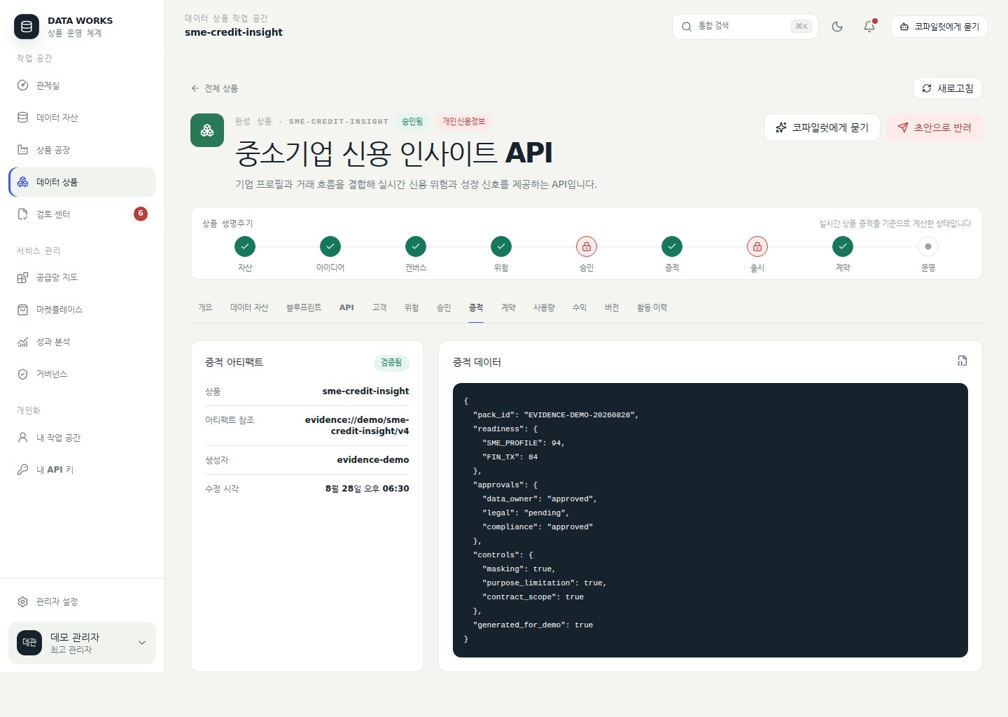 상품 증적 탭 — Evidence Pack의 메타데이터와 감사용 JSON을 확인한다
