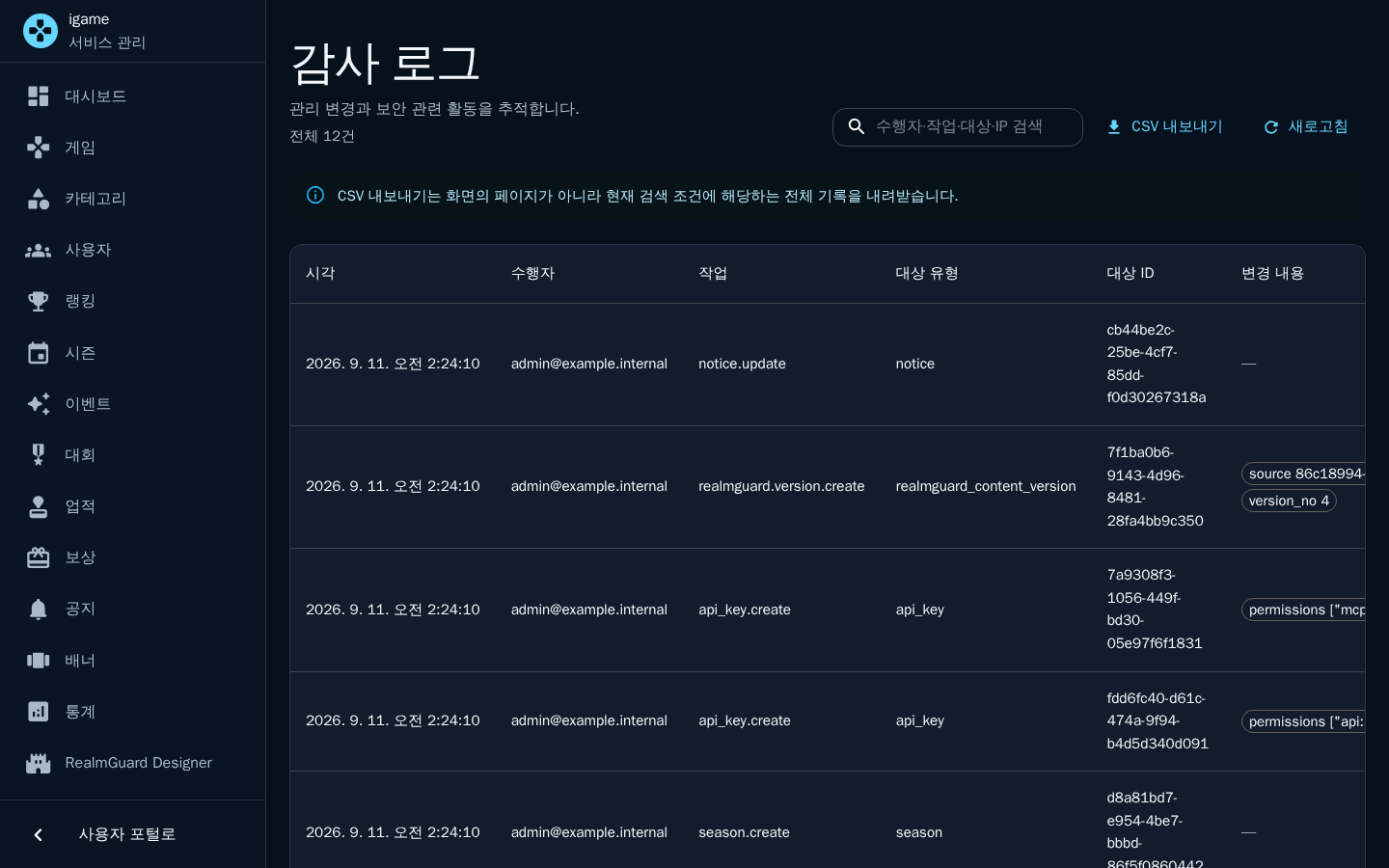 감사 로그 — 시각·수행자·작업·대상과 CSV 내보내기