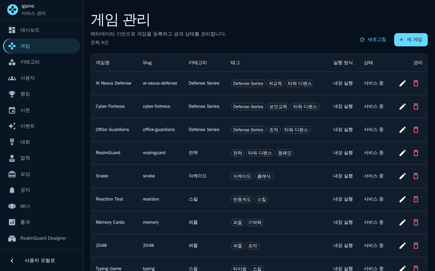 게임 — 등록된 게임 목록과 상태·카테고리