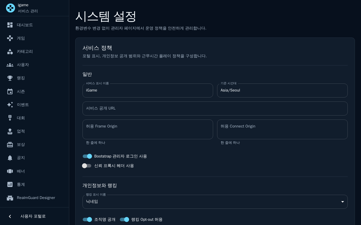 시스템 설정 — 서비스 표시명·기준 시간대·공개 URL·허용 origin과 개인정보/랭킹 정책