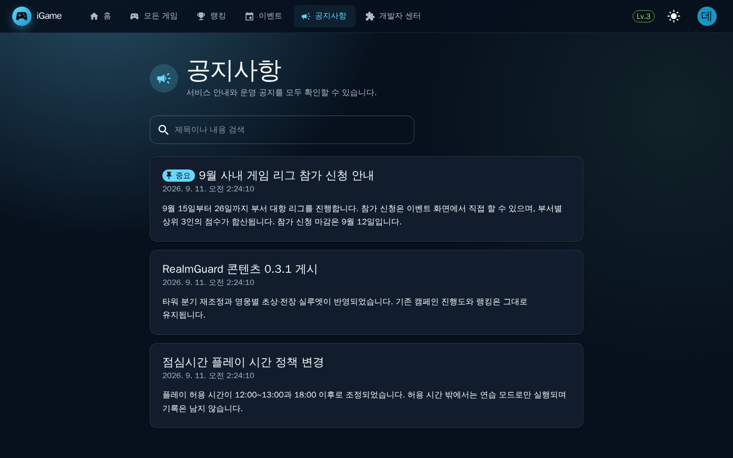 공지사항 — 중요 공지가 위에 고정되고 제목·내용으로 검색할 수 있다