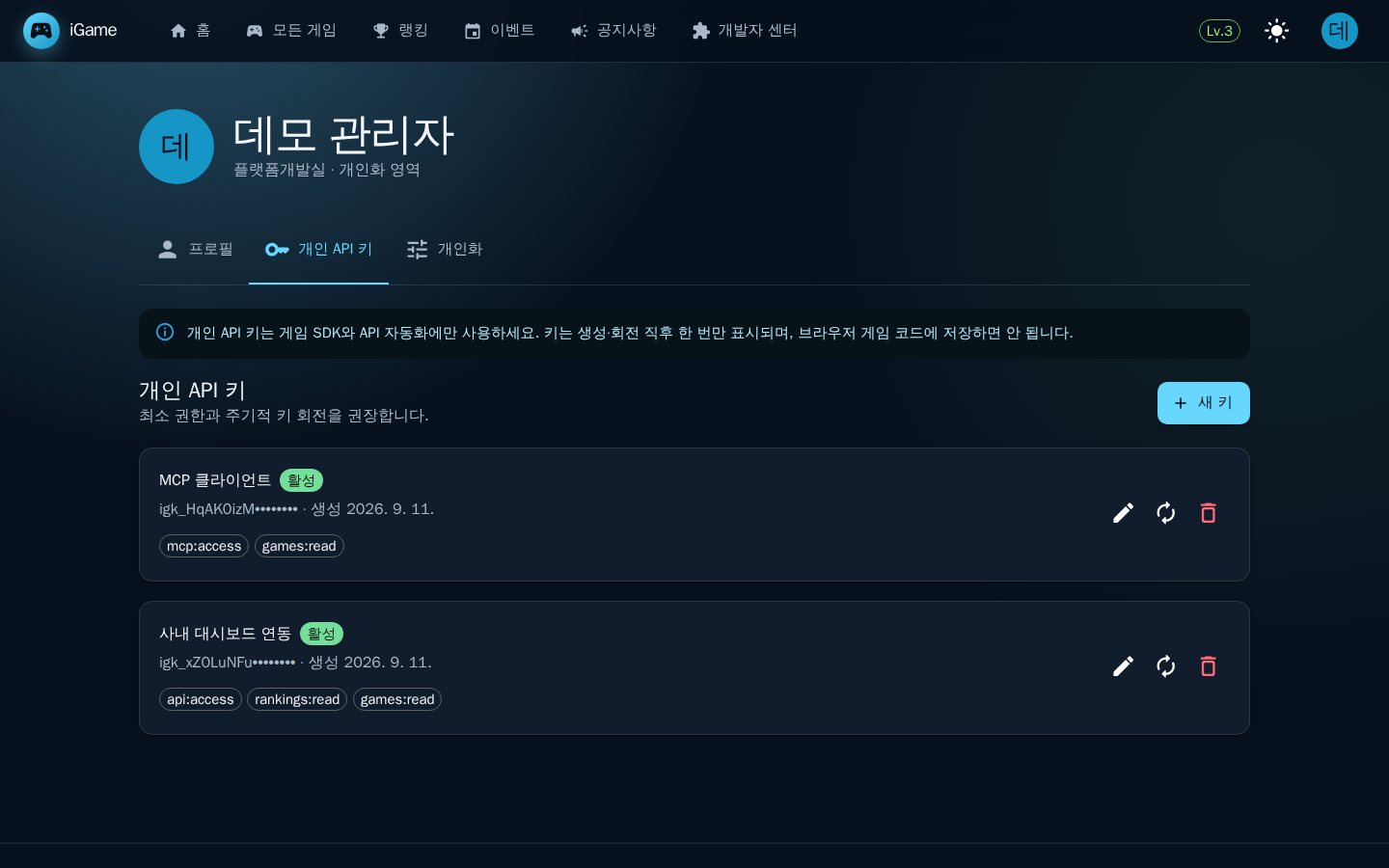개인 API 키 — 발급한 키의 앞자리와 권한, 회전·폐기 버튼