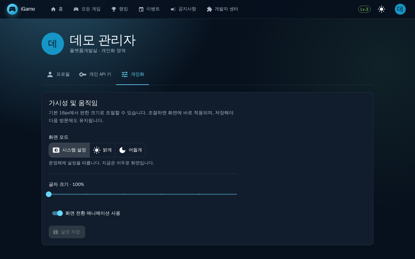 개인화 — 화면 모드, 글자 크기, 화면 전환 애니메이션 설정