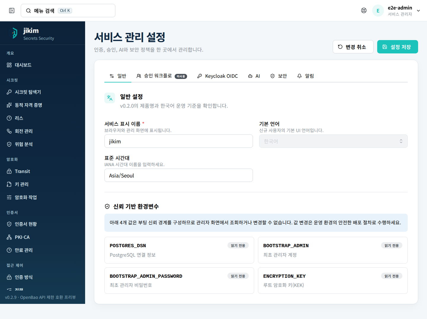 서비스 관리 설정 — 일반·승인 워크플로·Keycloak OIDC·AI·보안·알림 탭과 읽기 전용 환경변수 목록