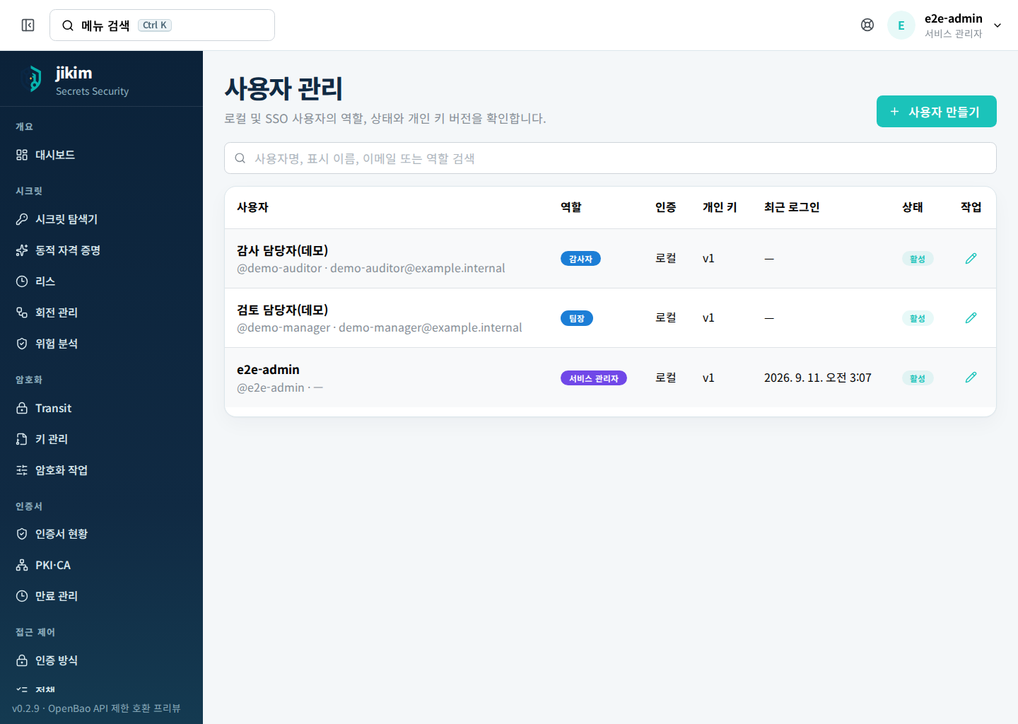 사용자 관리 — 로컬·SSO 사용자의 역할, 인증 방식, 개인 키 버전과 최근 로그인